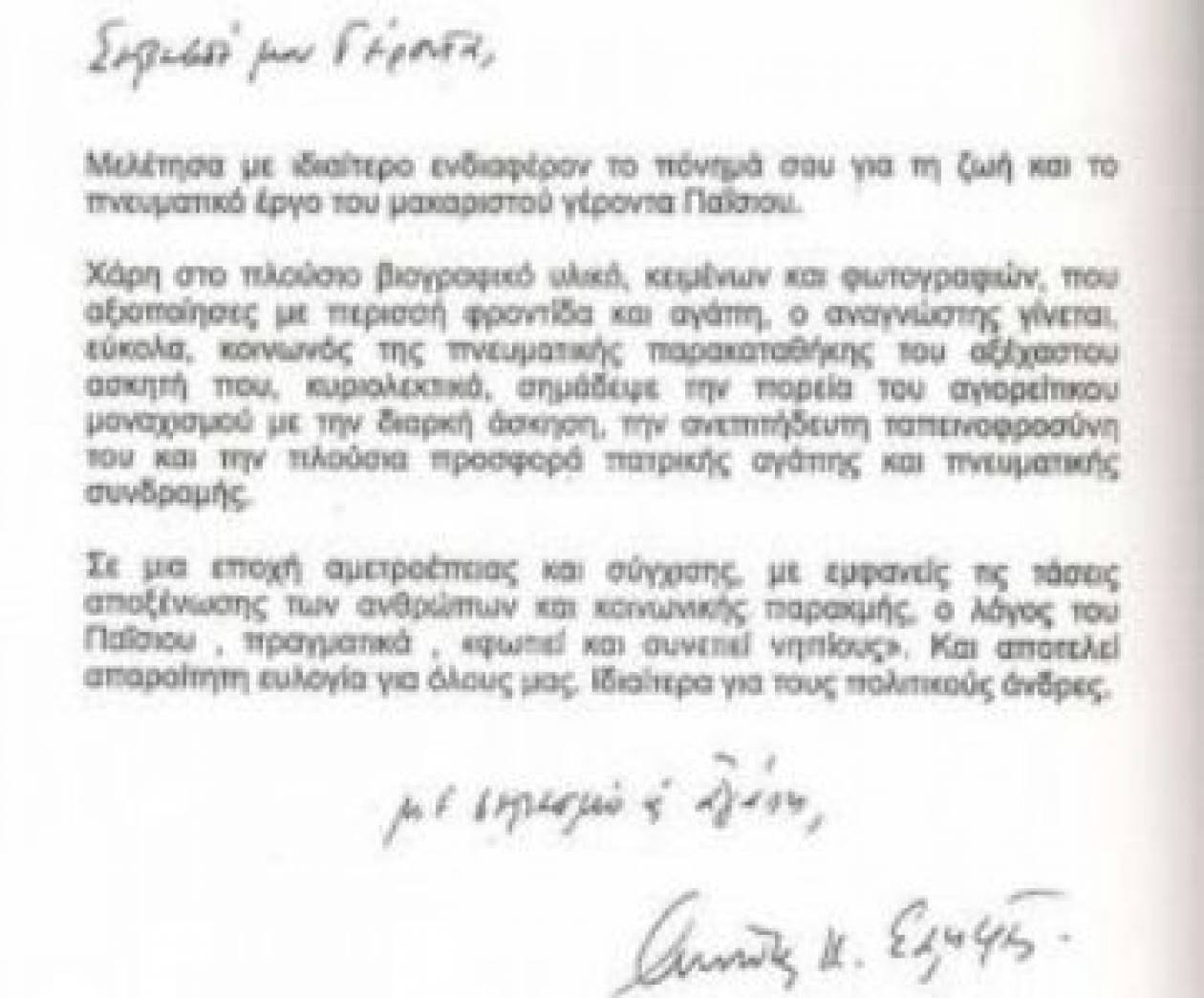 Η επιστολή Σαμαρά ... στον Γέροντα Παϊσιο
