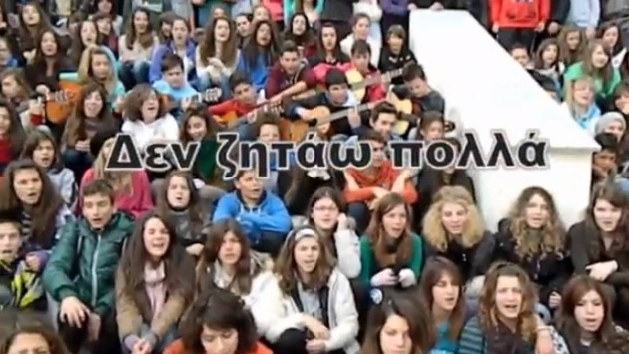 Βίντεο: Δεν ζητάω πολλά - Η μουσική διαμαρτυρία Ελλήνων μαθητών!