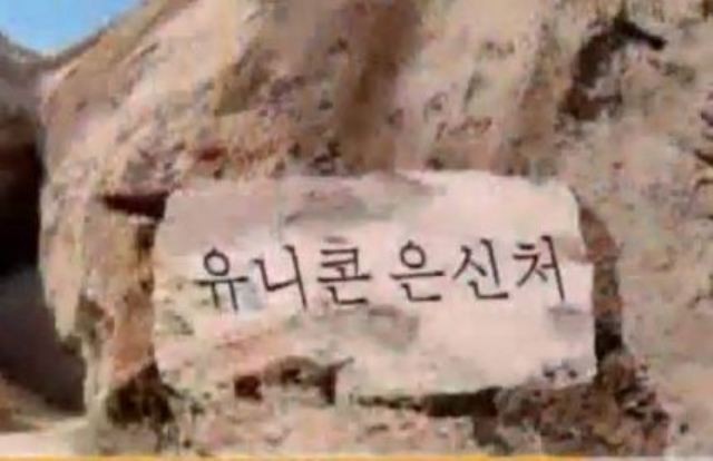 Αρχαιολόγοι στη Β. Κορέα βρήκαν φωλιά μονόκερου!