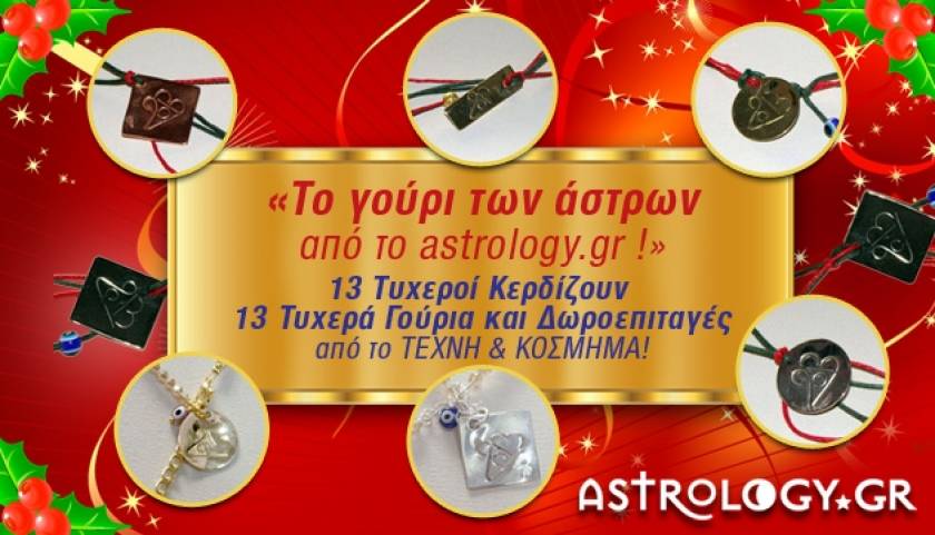 Το γούρι των άστρων από το Astrology.gr !