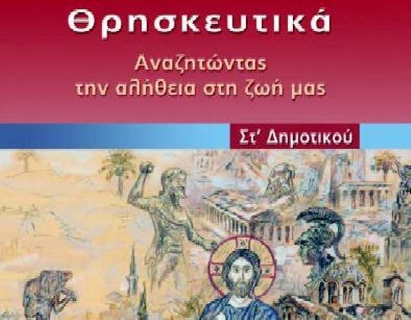 Εφετείο Χανίων: Υποχρεωτικά τα Θρησκευτικά για τους Ορθόδοξους μαθητές