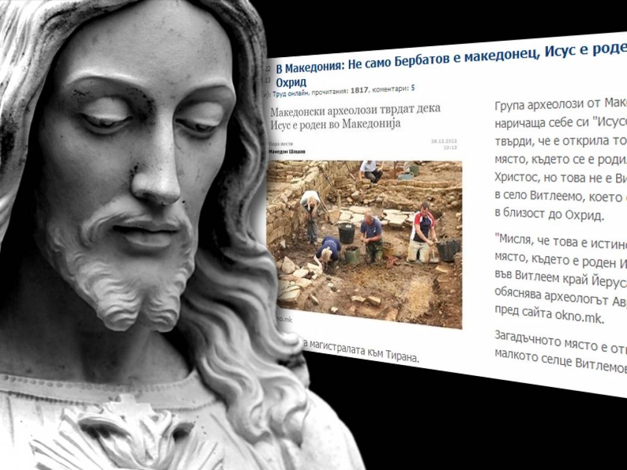 Πρόκληση Σκοπιανών αρχαιολόγων! Ο Ιησούς γεννήθηκε στα Σκόπια