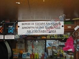 Απίστευτη πινακίδα σε περίπτερο στο Μέτσοβο (pic)