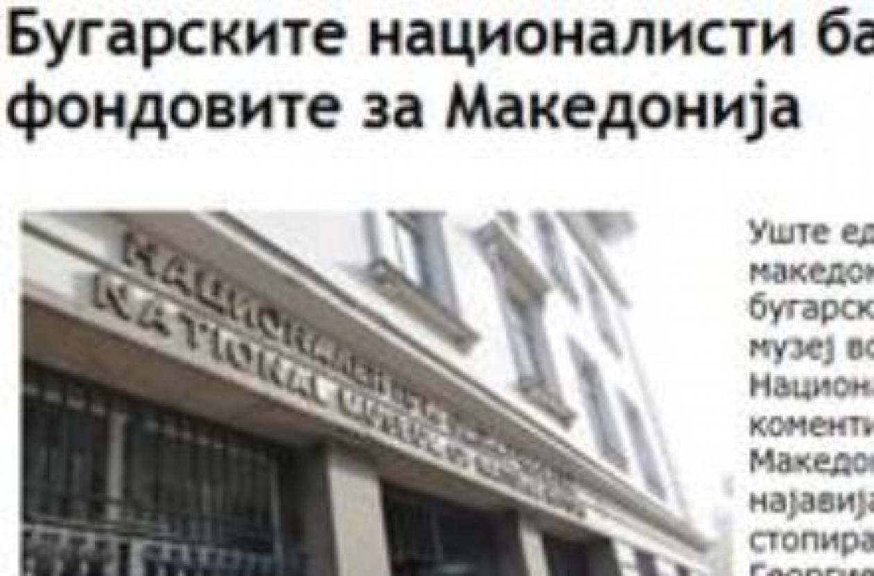 «Οι Βούλγαροι εθνικιστές ζητούν να σταματήσουν κονδύλια για τα Σκόπια»