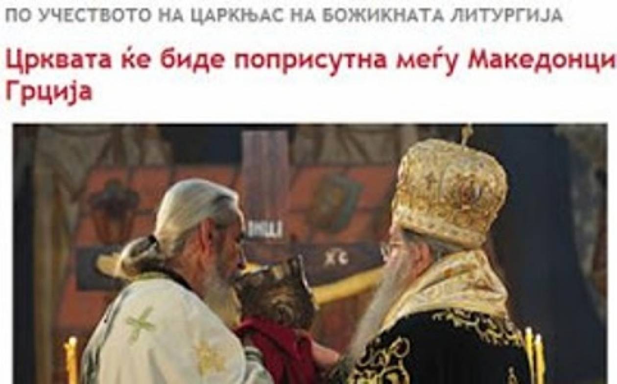 Σκόπια: Ετοιμάζουν τον Τσαρκνιά Επίσκοπο των Σλάβων της Ελλάδας