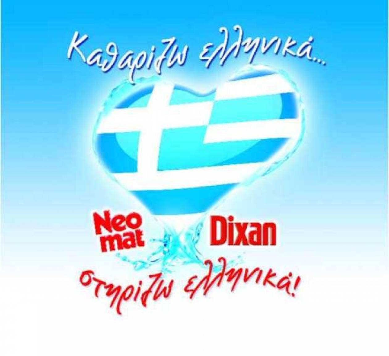 Καθαρίζω Ελληνικά – Στηρίζω Ελληνικά