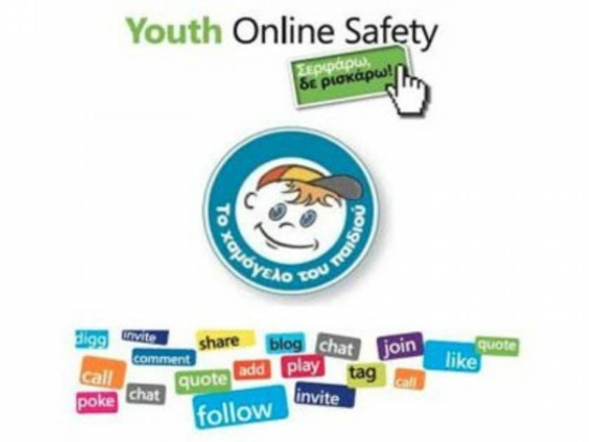 «Youth Online Safety: Σερφάρω, δε ρισκάρω»