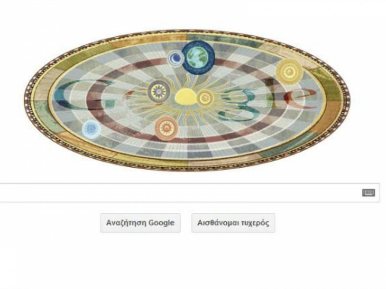 Νικόλαος Κοπέρνικος: Αφιερωμένο σήμερα το Doodle της Google