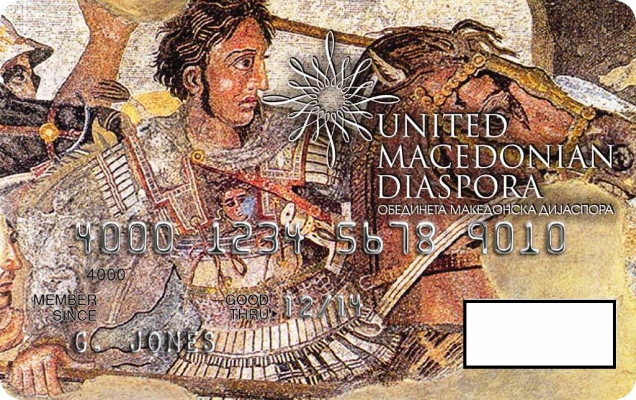 Νέα πρόκληση από τους σκοπιανούς-Πιστωτική κάρτα με τον Μέγα Αλέξανδρο