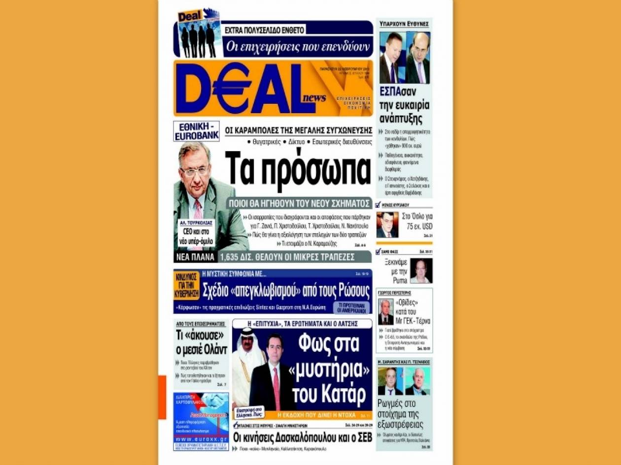 Deal News: Οι «καραμπόλες» από τη συγχώνευση Εθνικής-Eurobank