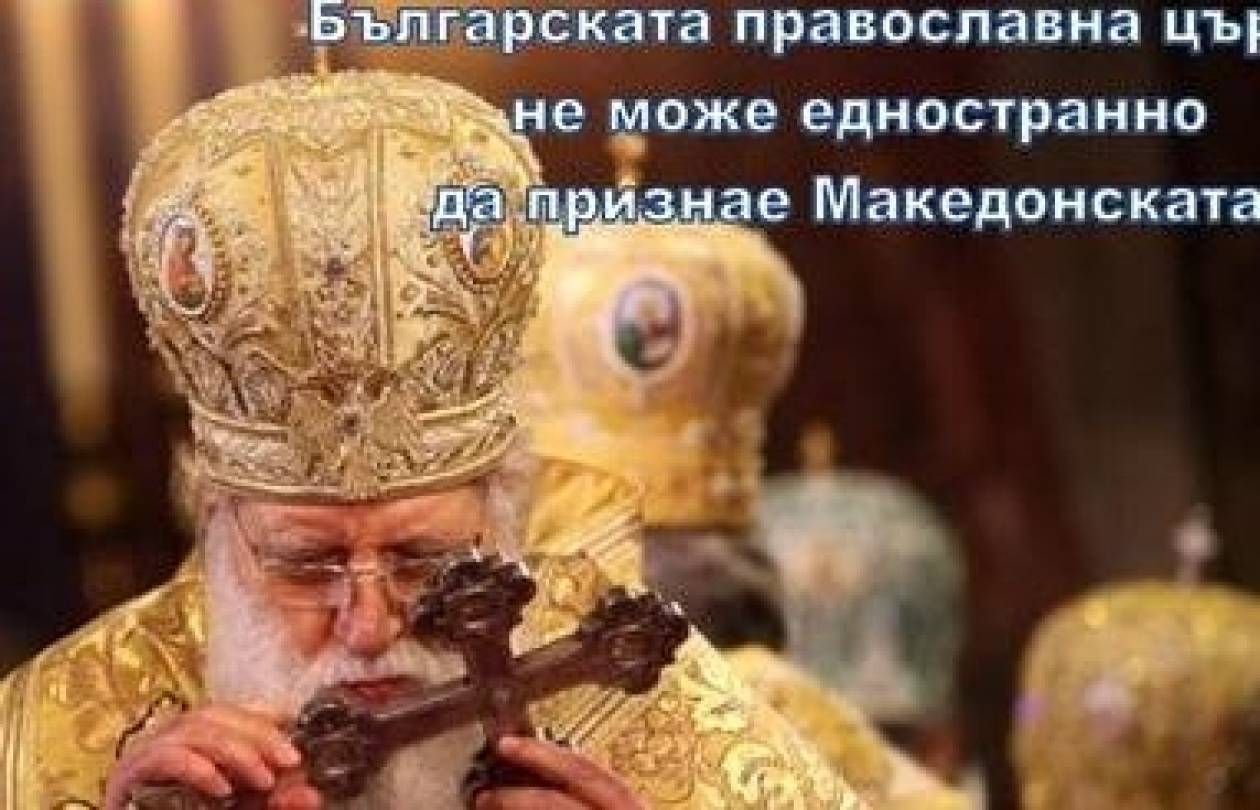 Η Ορθόδοξη εκκλησία της Βουλγαρίας δεν αναγνωρίζει την Σκοπιανή