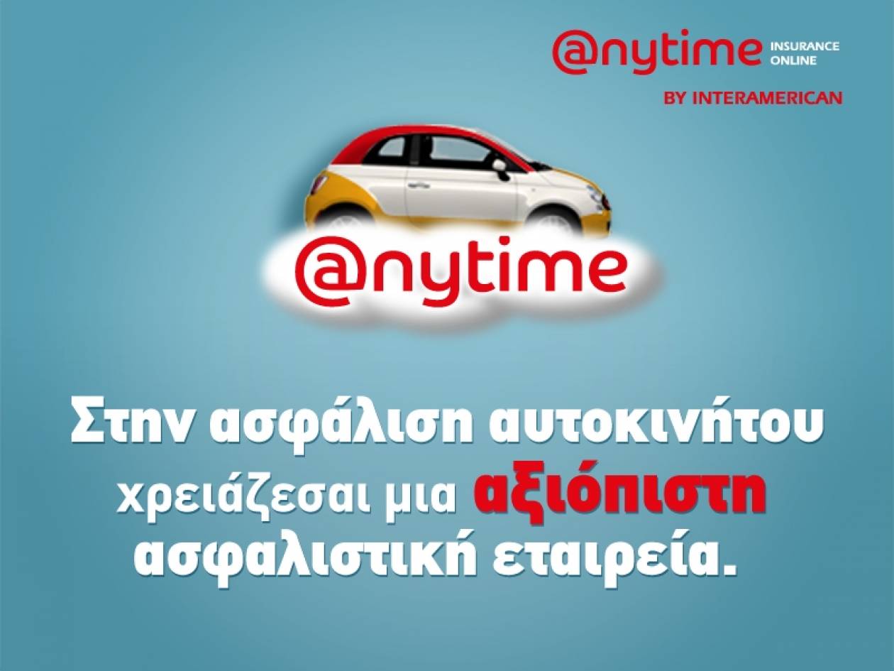 Anytime: Η αξιόπιστη επιλογή για την ασφάλιση του αυτοκινήτου σας!