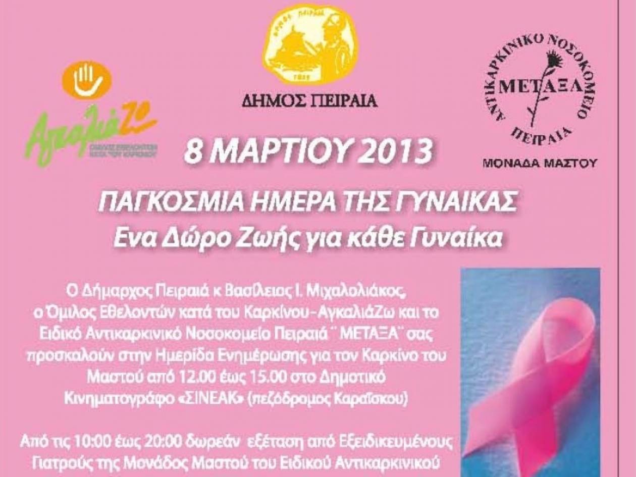 Παγκόσμια Ημέρα της Γυναίκας στο Δήμο Πειραιά