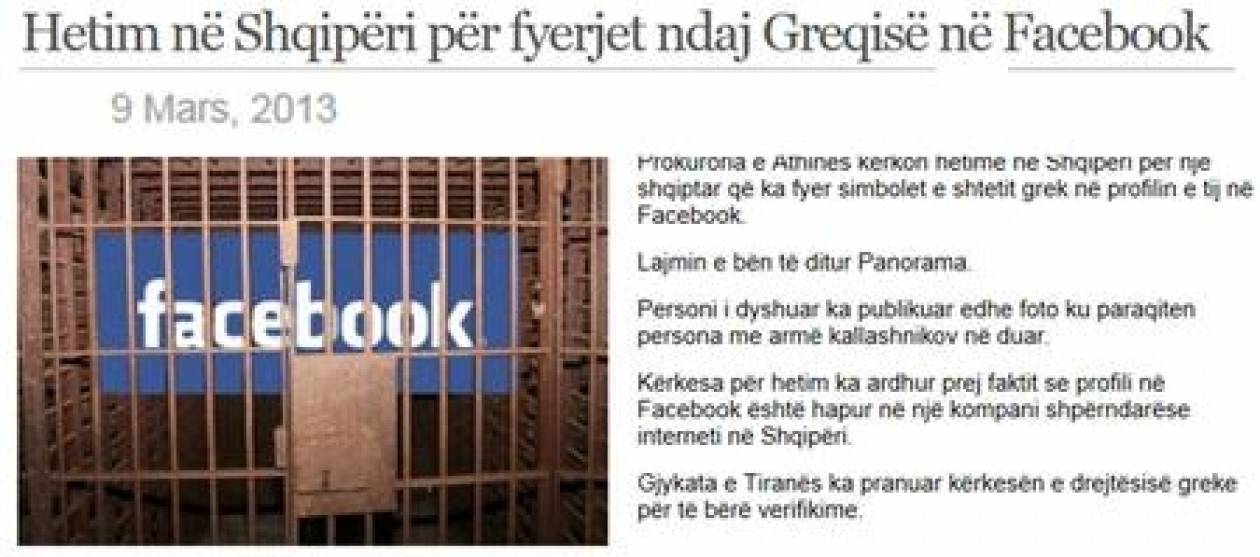 Έρευνα στην Αλβανία για προσβολές κατά της Ελλάδας στο Facebook