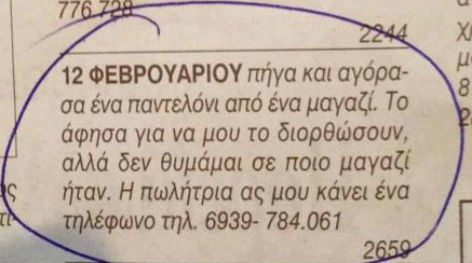 Η πιο παράξενη αγγελία που δημοσιεύτηκε ποτέ σε ελληνική εφημερίδα!
