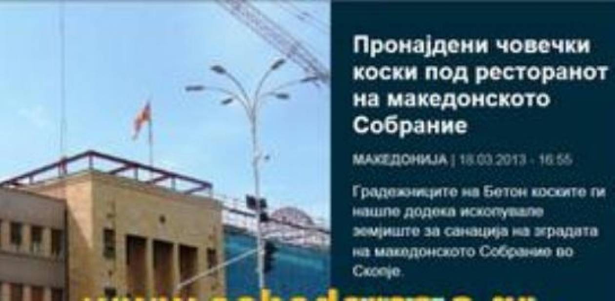 Σκόπια: Βρέθηκαν ανθρώπινα οστά κάτω από το εστιατόριο Κοινοβουλίου