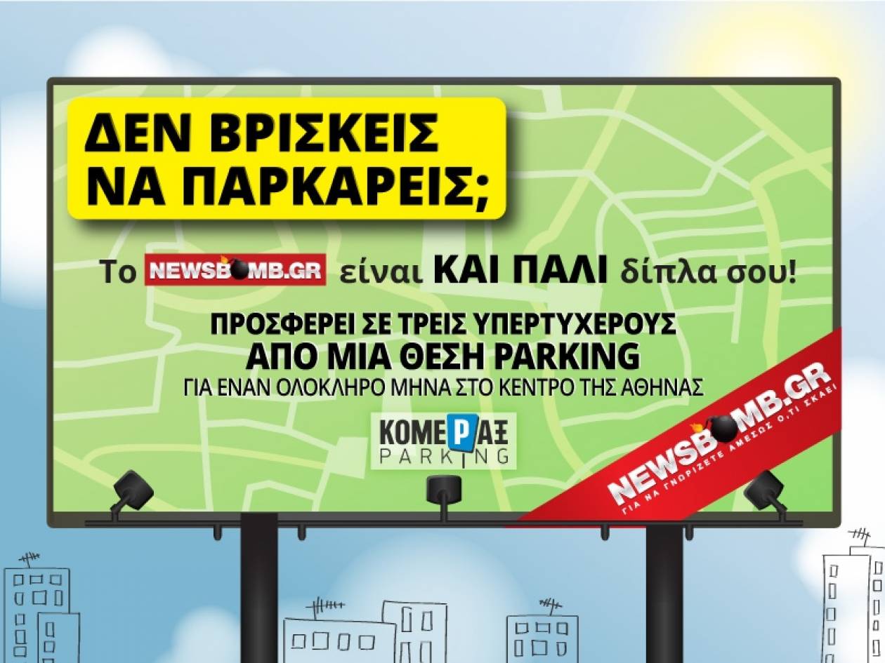 Το Newsbomb.gr προσφέρει σε 3 υπερτυχερούς δωρεάν θέση στάθμευσης