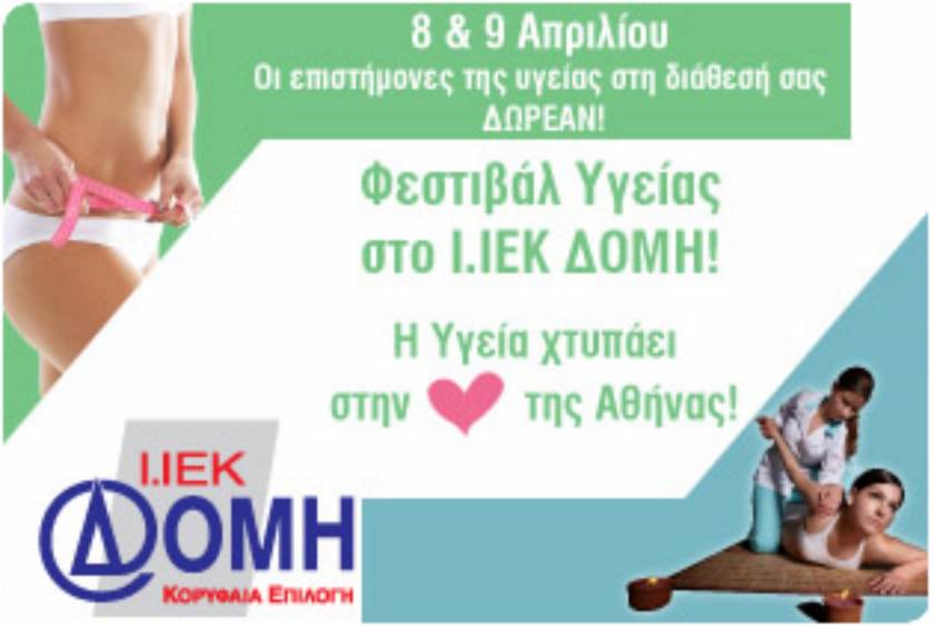 Φεστιβάλ Υγείας Ι.ΙΕΚ ΔΟΜΗ! Η υγεία χτυπάει στην καρδιά της Αθήνας