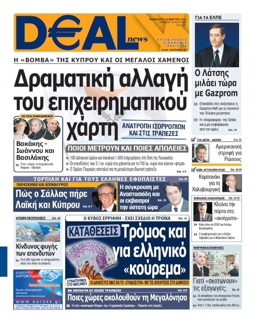 Deal News: Τρόμος και για ελληνικό κούρεμα καταθέσεων