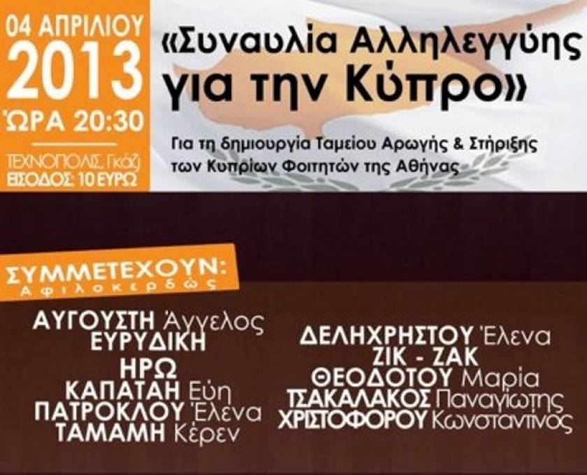 Συναυλία αλληλεγγύης για την Κύπρο την Πέμπτη