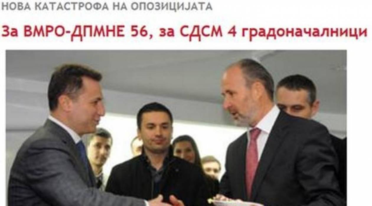 Εκλογές Σκοπίων: Το VMRO-DPMNE κέρδισε 56 δήμους, το SDSM 4