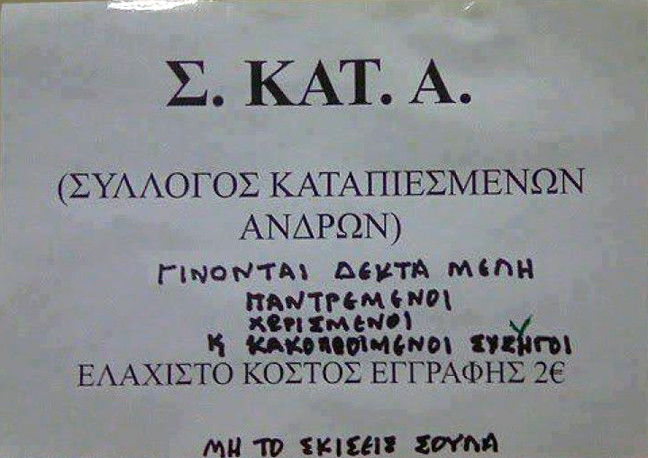 Οι πιο... επικές ελληνικές ταμπέλες και επιγραφές (pics)