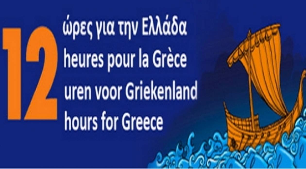 Στις 9 Μαΐου οι «12 Ωρες για την Ελλάδα» στις Βρυξέλλες