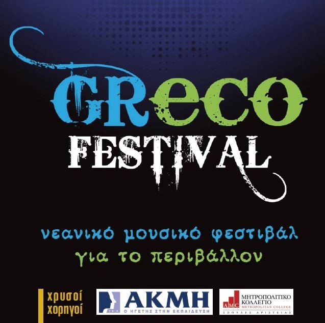 Μουσική + περιβάλλον = Grecofestival!