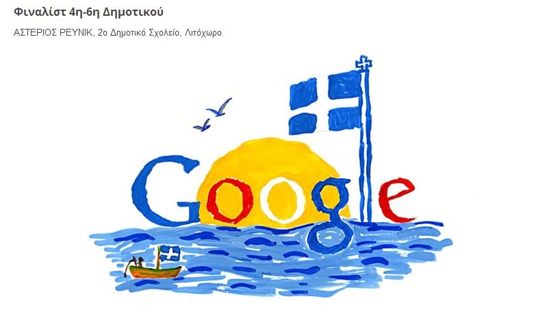 Doodle 4 Google 2013 - «η Ελλάδα μου»: Αυτοί ήταν οι φιναλίστ