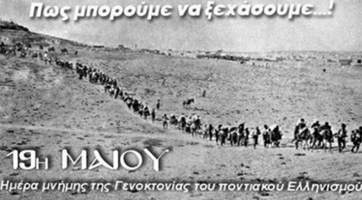 Θεσσαλονίκη:Εκδηλώσεις για τη γενοκτονία των Ελλήνων του Πόντου