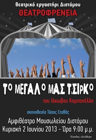 Ο Κώστας Καζάκος στο Δίστομο για το «Το μεγάλο μας τσίρκο»!