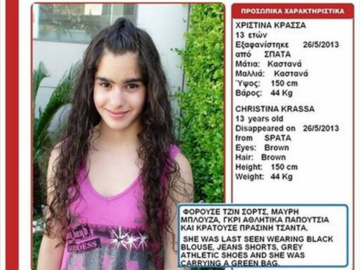 ΠΡΟΣΟΧΗ: Εξαφάνιση 13χρονης στα Σπάτα