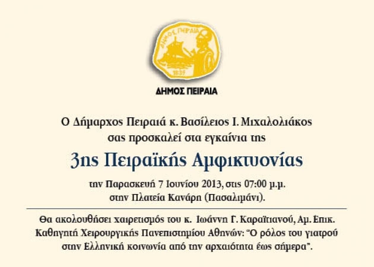O Δήμος Πειραιά διοργανώνει την 3η Πειραϊκή Αμφικτυονία