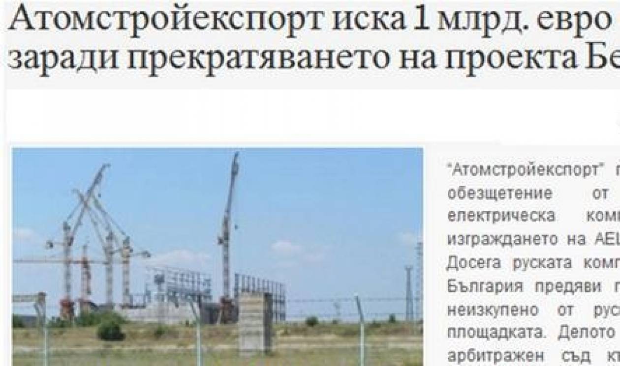 Η Ρωσία ζητά 1 δις. από τη Βουλγαρία για πυρηνικό σταθμό