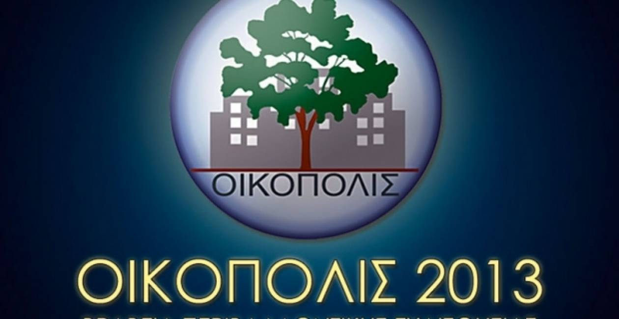 Βραβείο Περιβαλλοντικής πολιτικής στο δήμο Κοζάνης