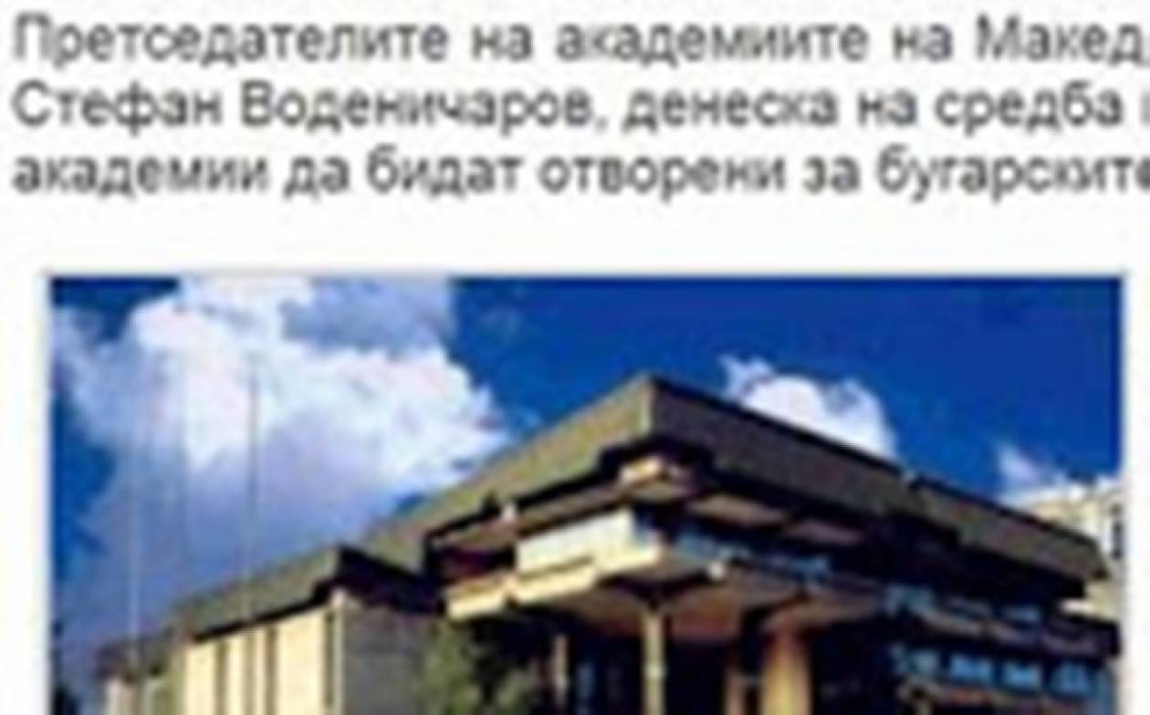Επιστημονικά ιδρύματα Βουλγαρίας- Σκοπίων θα ερευνήσουν αρχεία τους