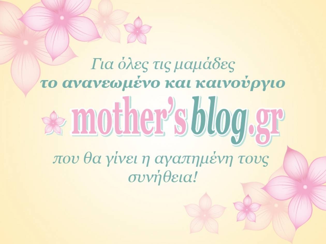 Η αναγέννηση του Mothersblog.gr είναι γεγονός!