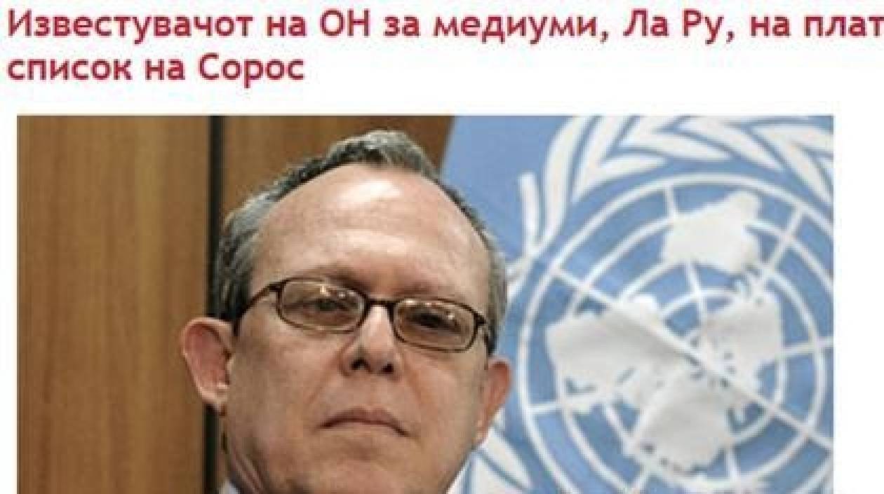 Σκόπια: «Ο εισηγητής του ΟΗΕ για τα ΜΜΕ χρηματοδοτείται από τον Σόρος