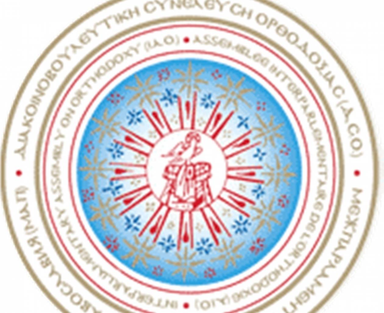 Στην Αθήνα η γιορτή της Διακοινοβουλευτικής Συνέλευσης της Ορθοδοξίας