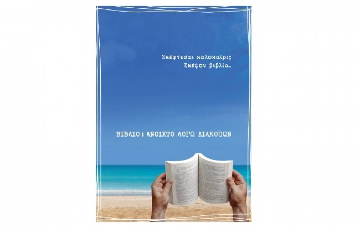 ΟΣΔΕΛ: «Βιβλίο: Ανοιχτό Λόγω Διακοπών»