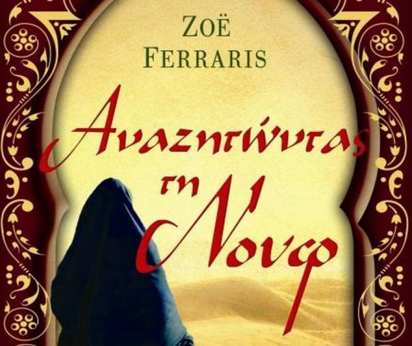 «Αναζητώντας τη Νουφ»: Ένα βιβλίο για τους λάτρεις του μυστηρίου