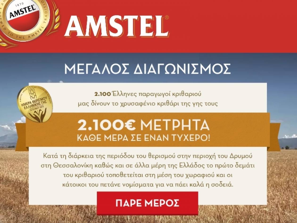 Μεγάλος διαγωνισμός Amstel: 2.100 € μετρητά κάθε μέρα σε έναν τυχερό!