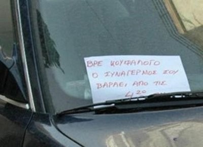 Aγανακτισμένος πολίτης έγραψε αυτό στο παρμπρίζ του αυτοκινήτου
