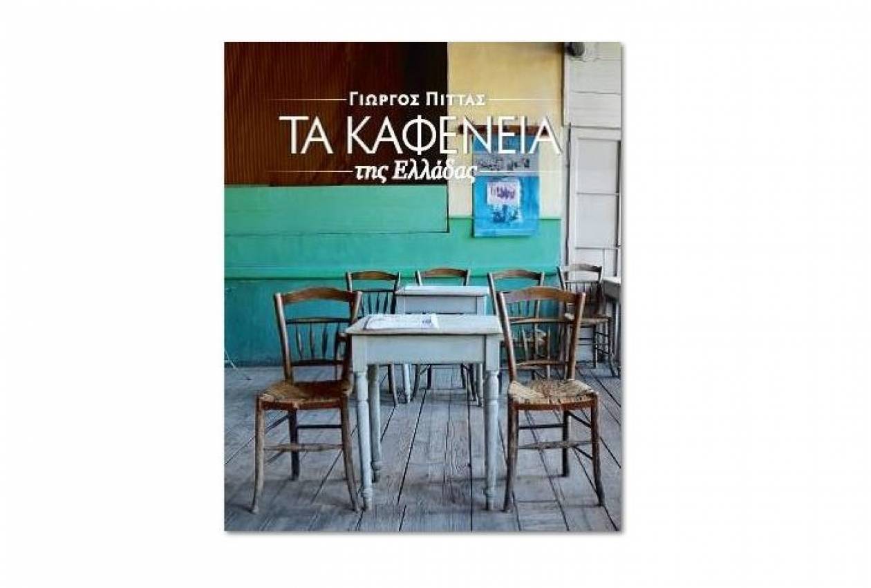 Τα «Καφενεία της Ελλάδας» με την υποστήριξη της FIX Hellas