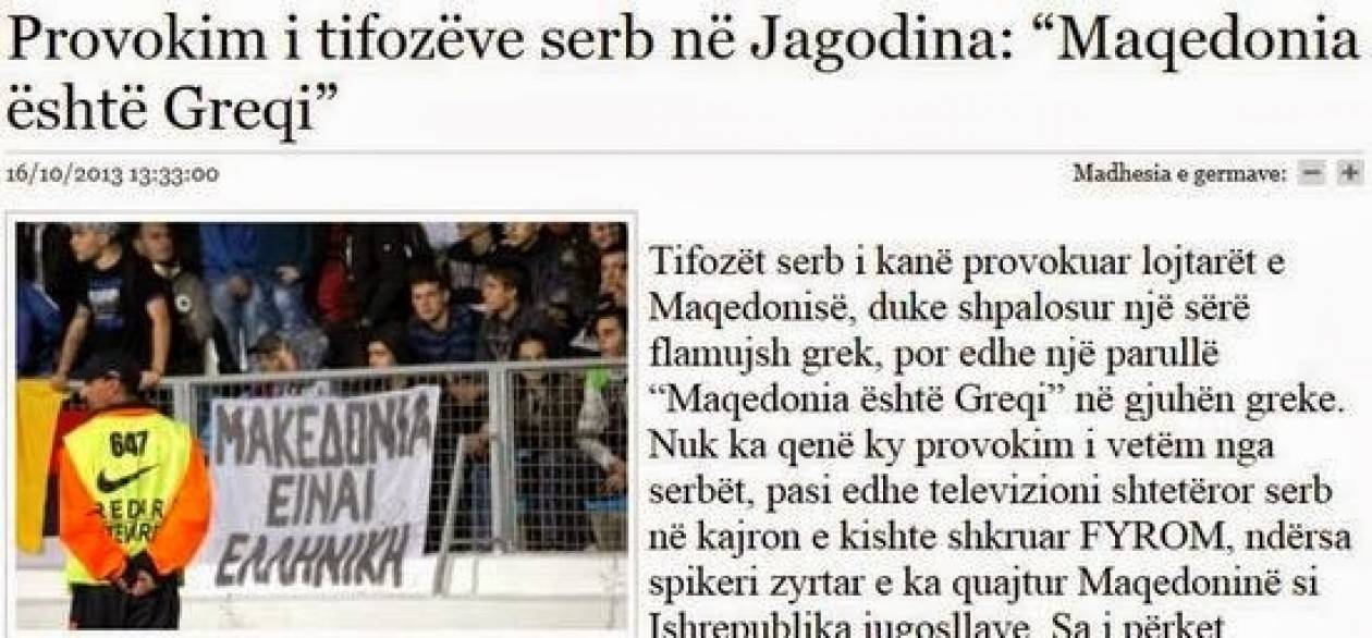 Σέρβοι σε Σκοπιανούς: Η Μακεδονία είναι ελληνική!
