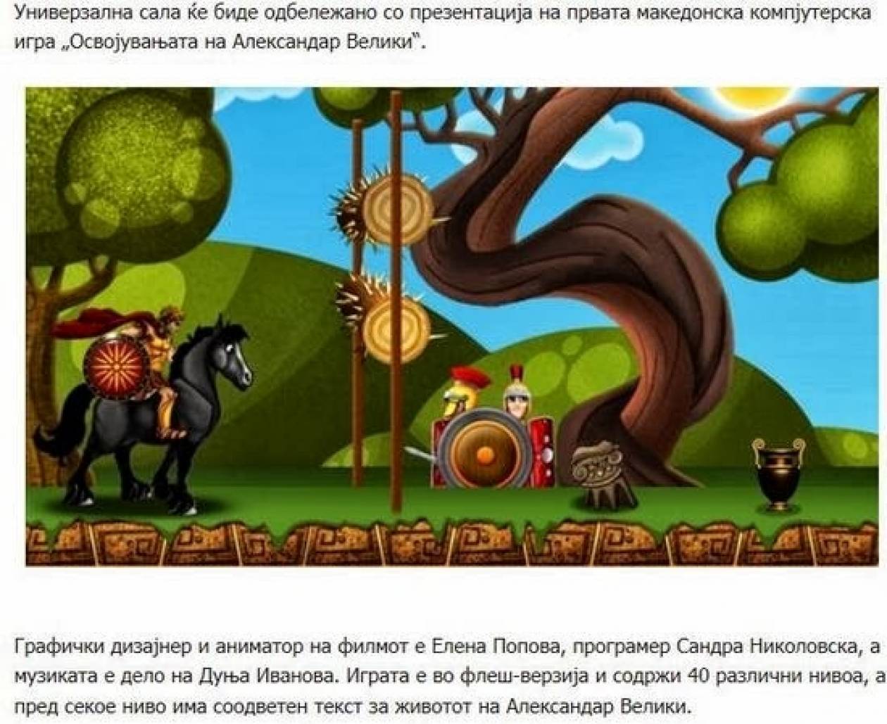 Οι «Κατακτήσεις του Μεγάλου Αλεξάνδρου» έγιναν παιχνίδι στα Σκόπια
