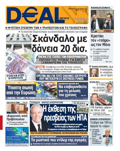 DEAL: Σκάνδαλο με δάνεια 20 δισ. ευρώ