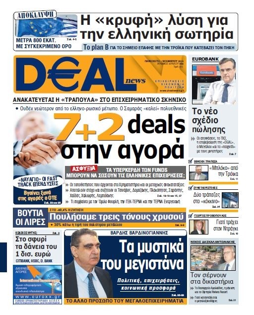 DEAL news: Η «κρυφή» λύση για την ελληνική σωτηρία