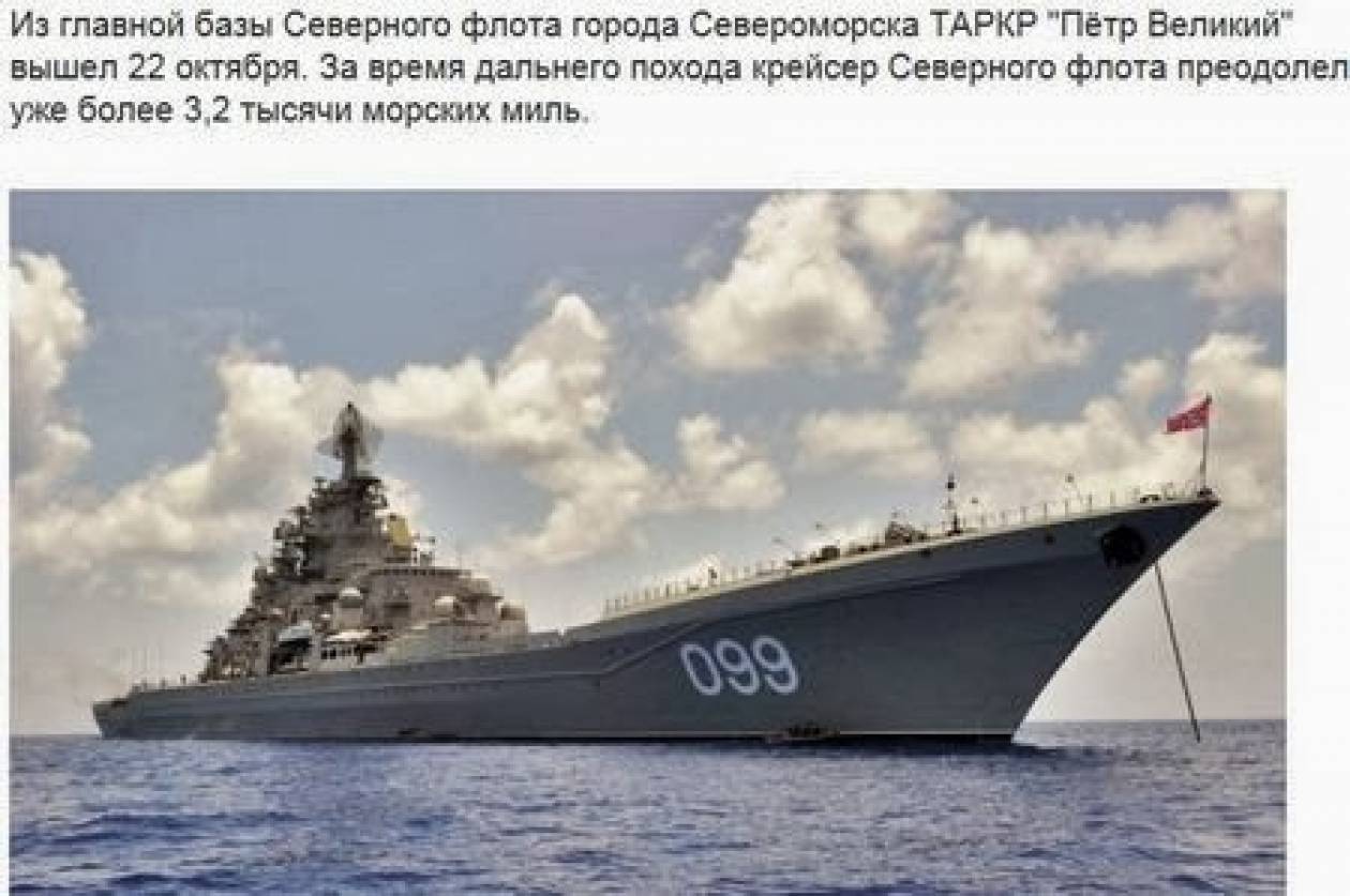 Ρωσικό πυρηνοκίνητο αντιτορπιλικό στη Μεσόγειο Θάλασσα