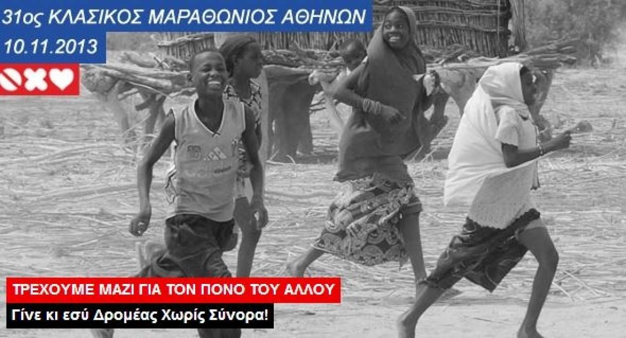 31ος Κλασικός Μαραθώνιος Αθήνας: Τρέχουμε μαζί για τον πόνο του άλλου
